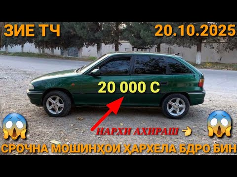 Видео: (20.10.2025) ОПЕЛ ХЕЧИБЕК 20 000 СОМОН, TOYOTA AVALLON, MERCEDES ЗАЙЧИК,  TOYOTA CAMRY 2, TOYOTA FID