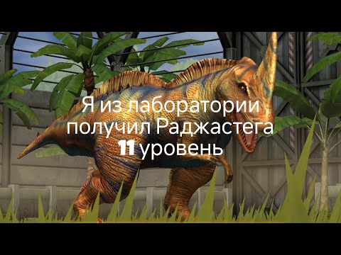 Видео: Я из лаборатории получил Раджастега 11 уровень в Jurassic world game