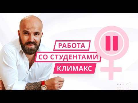 Видео: Климакс. Работа со студентами из Фонда доктора Магеря.