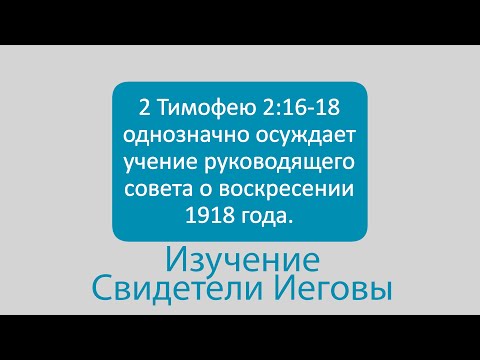 Видео: 2 Тимофею 2:16-18 однозначно осуждает учение руководящего совета о воскресении 1918 года.