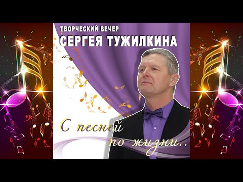 Видео: Творческий вечер Сергея Тужилкина / Мухоршибирь / РДК