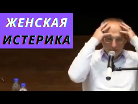 Видео: Женская истерика