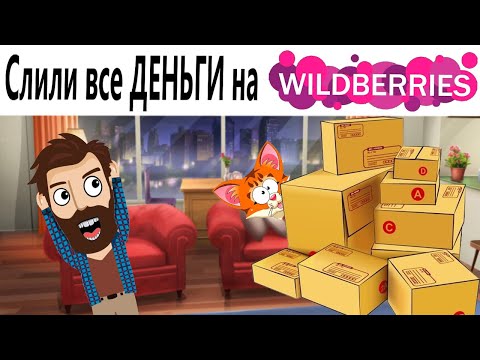 Видео: Приколы! СЛИЛИ ВСЕ ДЕНЬГИ НА ВАЙЛДБЕРРИЗ! Смешные видео - Доми шоу!