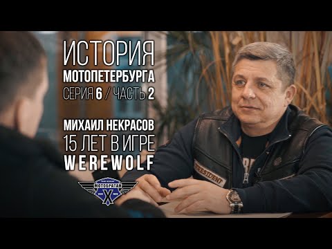 Видео: «Werewolf» - Михаил Некрасов и история МотоПетербурга №15