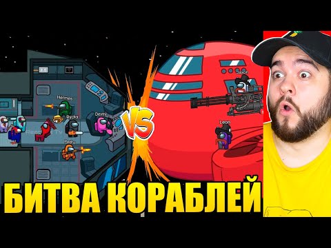 Видео: БИТВА КОРАБЛЕЙ В AMONG US! НОВАЯ КАРТА Airship VS The Skeld