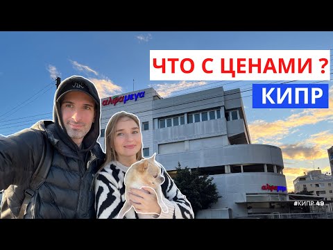Видео: Что с ценами на Кипре ?