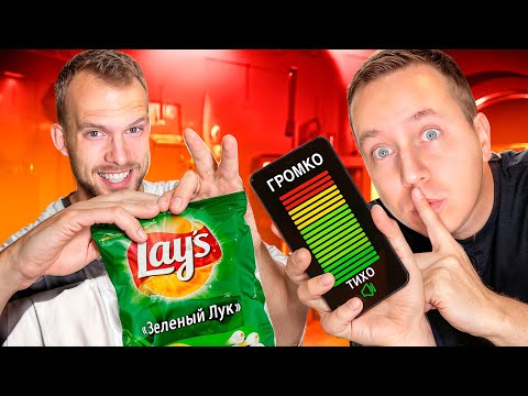 Видео: Кто будет САМЫЙ ТИХИЙ? **С НАКАЗАНИЕМ**