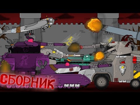 Видео: Все серии: 1-сезона Истории тюрьмы Левиафана - мультики про танки