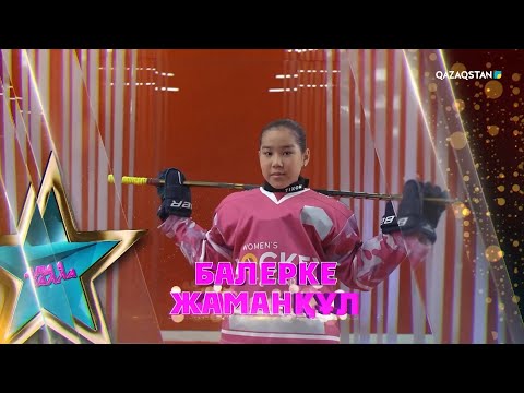 Видео: Хоккейші қыз Балерке Жаманқұл | Дара бала