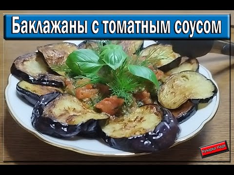 Видео: Баклажаны с томатами и чесноком . Вкусно , мало калорий и замечательный вкус. Блюдо № 7