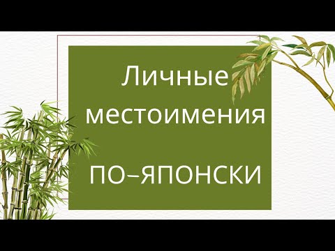 Видео: Личные местоимения・人称代名詞（にんしょうだいめいし） японски язык/ как сказать я ты он она мы вы и они по-японски