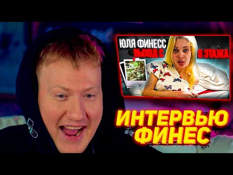 Видео: ДК СМОТРИТ ИНТЕРВЬЮ ЮЛИ ФИНЕС | Юля Финесс Выход с 8 этажа