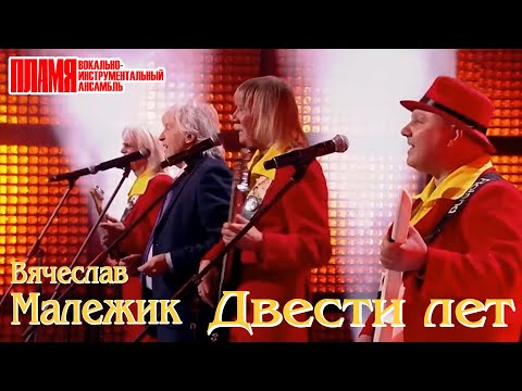 Видео: Вячеслав Малежик и ВИА "ПЛАМЯ" - "Двести лет" (2023)