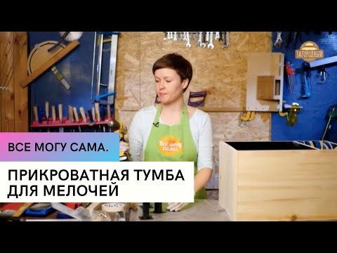 Видео: Прикроватная тумба для мелочей \ Все могу сама