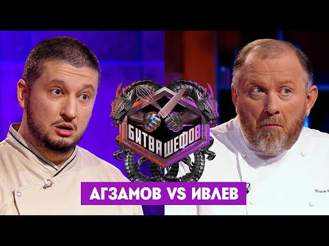 Видео: Битва шефов // Ренат Агзамов VS Константин Ивлев. Новый выпуск