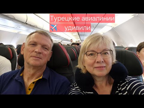 Видео: Перелет Turkish Airlines. Сосед подсказал-так не страшно.Пьем вино в экономе Аэропорт Антальи