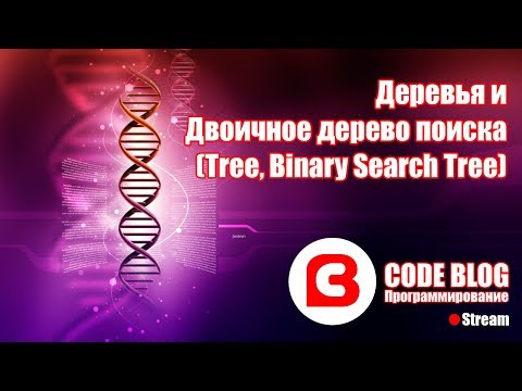 Видео: Бинарное дерево (binary search tree, BST) - Структуры данных C#