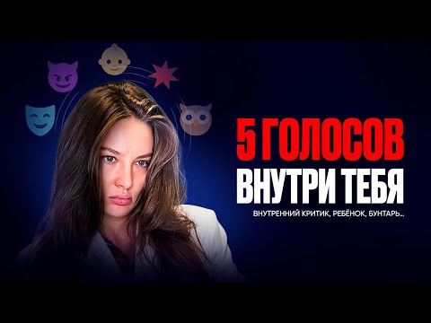 Видео: Что, если в тебе живёт не один «ты», а пятеро? Кто в тебе главный?
