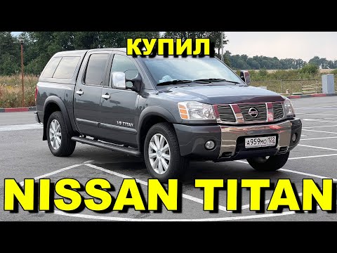 Видео: Купил Ниссан Титан. Огромный американский пикап с японской родословной