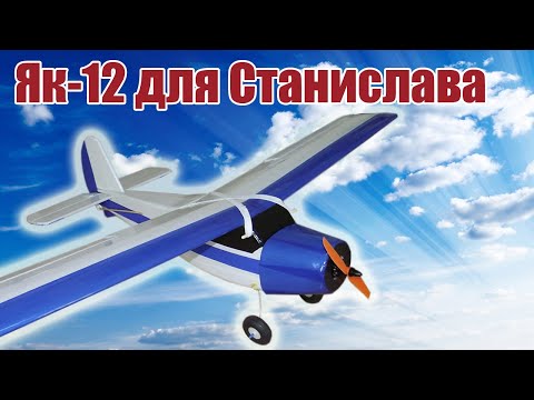 Видео: Як-12 тренер для Станислава / ALNADO