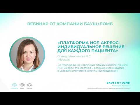 Видео: Вебинар от компании Бауш+Ломб / Спикер Анисимова Н.С.