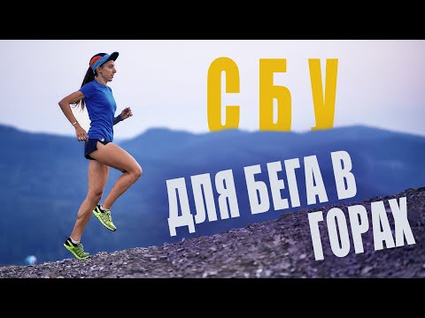 Видео: 13 УПРАЖНЕНИЙ для БЕГА в ГОРАХ | СПЕЦИАЛЬНЫЕ БЕГОВЫЕ УПРАЖНЕНИЯ | СБУ БЕГ