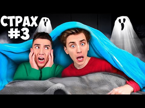 Видео: Выживаем в ДЕТСКИХ СТРАХАХ 24 Часа !