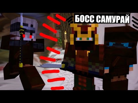 Видео: СХВАТКА С СИЛЬНЕЙШИМ САМУРАЕМ - ЯПОНСКИЙ Minecraft №2 (Перезалив JustSnake)