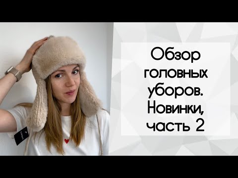 Видео: Обзор головных уборов, одежды Фаберлик. Новинки 16 2024. Часть 2