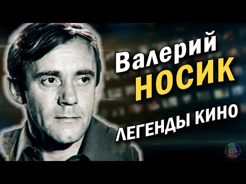 Видео: Валерий Носик • Любимец зрителей, не игравший героев