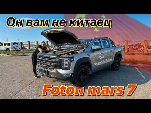 Видео: Он вам не Китаец! Foton Mars 7 | Tunland