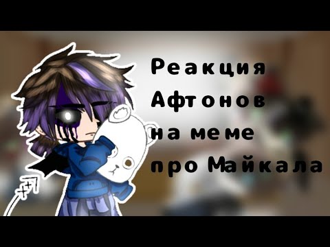 Видео: ◇||Реакция Афтонов +??? на меме про Майкала||Gacha Club||[Bilana Sayfersha]||◇