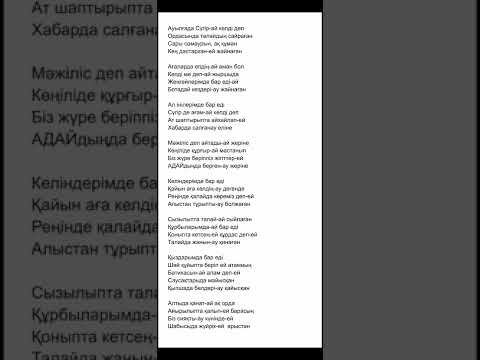Видео: Сүгірдің термесі. Минус текст