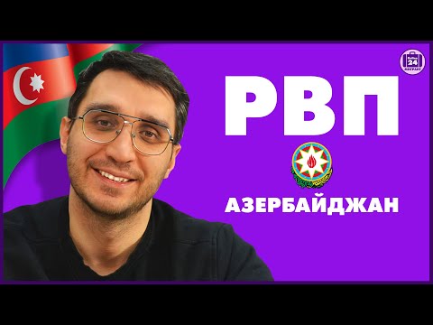 Видео: РВП для граждан Азербайджана | Адвокат Оскар Максименко | МигрантОнлайн24