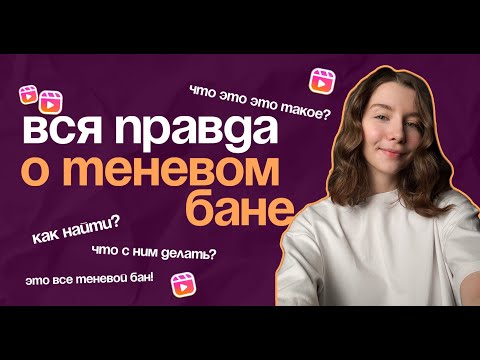 Видео: Как выйти из ТЕНЕВОГО БАНА и повысить просмотры в Instagram? | ТЕНЕВОЙ БАН #smm #reels #инстаграм