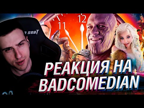 Видео: Ёлки ВЕЧНЫЕ | РЕАКЦИЯ НА BadComedian