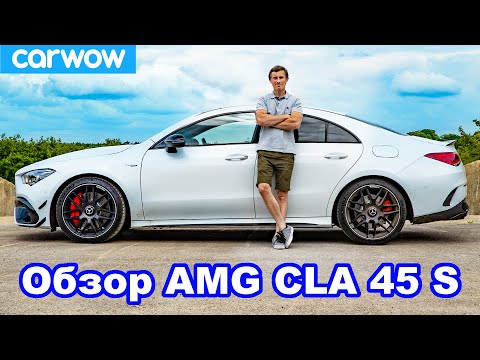 Видео: Обзор AMG CLA 45 S - узнайте его РЕАЛЬНЫЙ разгон до 60 м/ч (96 км/ч)!