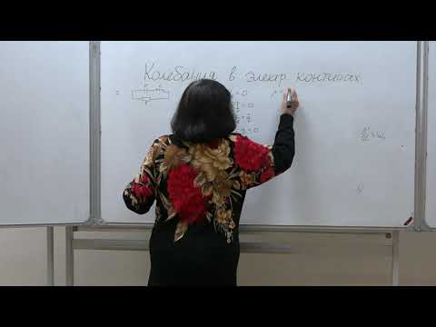 Видео: Васильева О. Н. - Электромагнетизм. Семинары - 21. Колебания в электрических контурах