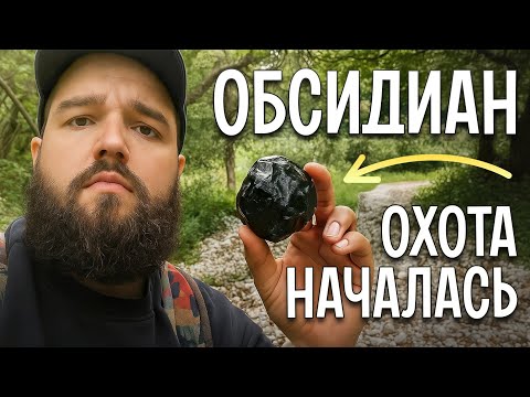 Видео: «Вулканическое СТЕКЛО под ногами! Где искать ОБСИДИАН?»