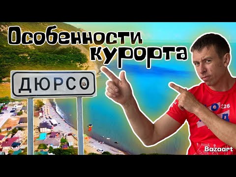 Видео: Дюрсо. Такого мы НИГДЕ не видели! Особенности этого курорта. ПЛОХИЕ новости с озера Бам.(Папа с Юга)