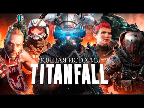Видео: ПОЛНАЯ ИСТОРИЯ ВСЕЛЕННОЙ TITANFALL (СЮЖЕТ, РАЗРАБОТКА и ЛОР) | ИгроСюжет