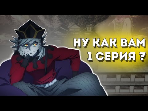 Видео: 1 СЕРИЯ КЛИНКА, ОЧАРОВАНИЕ И РАЗОЧАРОВАНИЕ В 1 ФЛАКОНЕ | Клинок рассекающий демонов |
