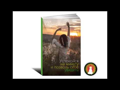 Видео: Аудиомедитация Бёрт Хардинг "Успокойся на минуту и позволь себе увидеть"