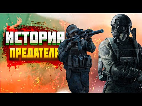 Видео: ИСТОРИЯ ПРЕДАТЕЛЯ. АРЕНА БРЕЙКАУТ. arena Breakout.