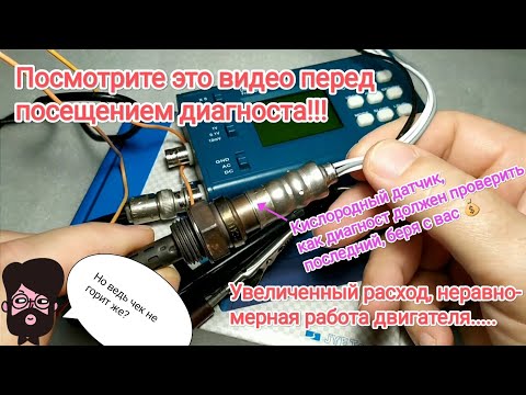 Видео: Кратко о проверке кислородного датчика осциллографом, на что обращать внимание.