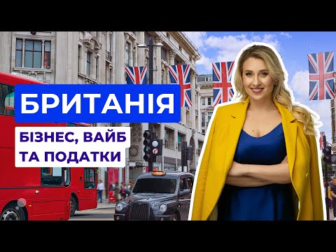 Видео: Британія - бізнес, податки та вайб