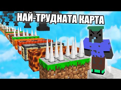 Видео: НАЙ-ТРУДНАТА ТРОЛ КАРТА В Minecraft! Minecraft Troll Parkour Challenge