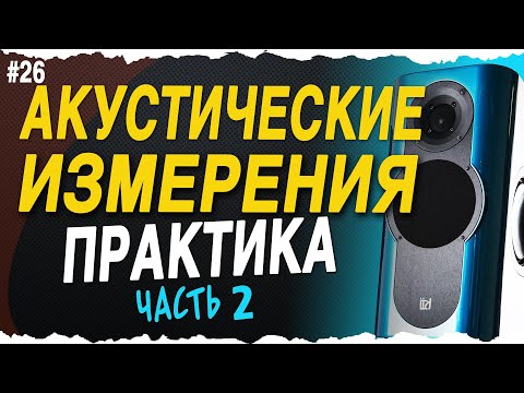 Видео: Практические замеры - Часть 2
