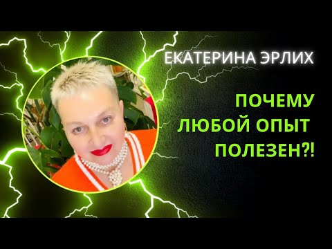 Видео: ПОЧЕМУ ЛЮБОЙ ОПЫТ ПОЛЕЗЕН. Екатерина Эрлих.