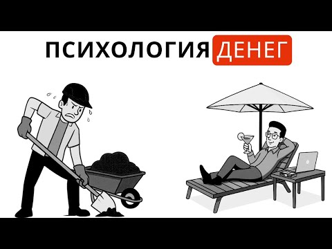 Видео: 13 ВАЖНЫХ урока о ДЕНЬГАХ - Психология денег - Моргана Хаузела